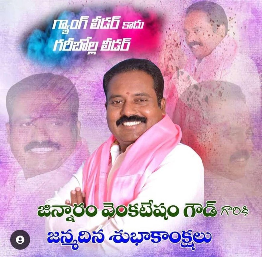 తెలంగాణ ఉద్యమకారుడు జిన్నారం వెంకన్న కు జన్మదిన శుభాకాంక్షలు