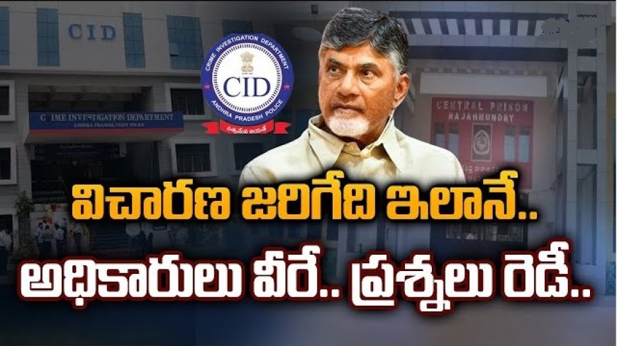 సీఐడీ ముందు చంద్రబాబు