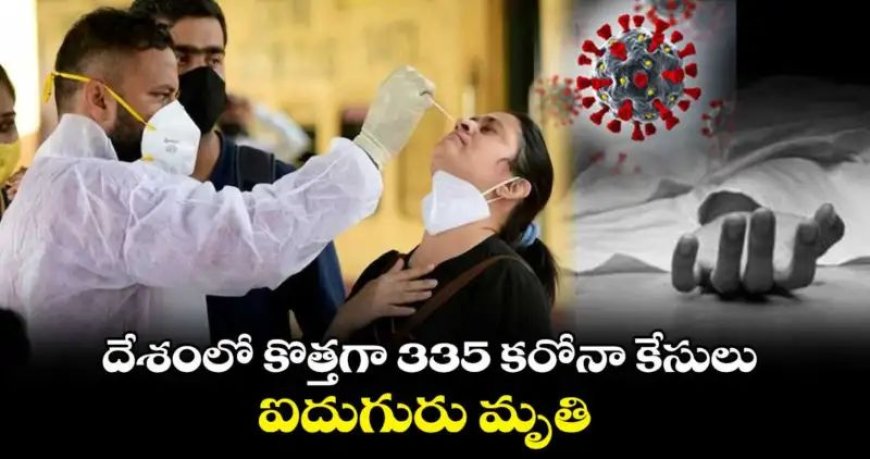 దేశంలో కొత్తగా 335 కరోనా కేసులు.. ఐదుగురు మృతి