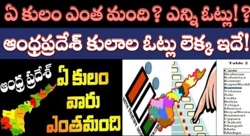 ఆంధ్రప్రదేశ్‌లో మీ సామాజికవర్గం ఓట్లు ఎన్ని ఉన్నాయో తెలుసా?