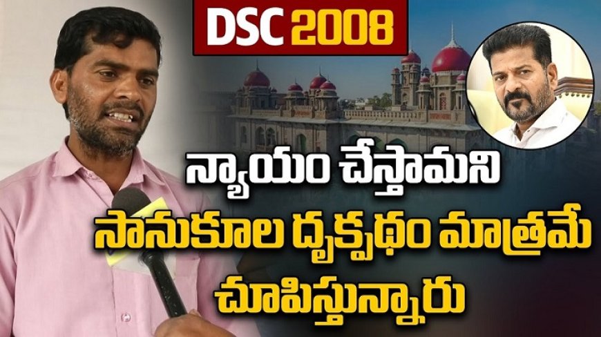 16సంవత్సరాలుగా డియస్సీ-2008 అభ్యర్థుల నిరీక్షణ ఫలించేనా