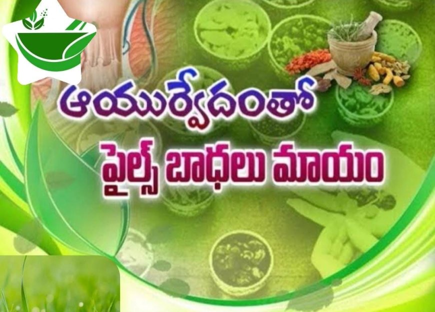 పైల్స్ ఆయుర్వేదం పరిష్కార మార్గం.